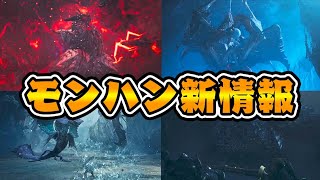 【モンハンワイルズ新情報】新モンスター追加、アルシュベルド覚醒、新復活モンスターなど