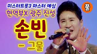 미스터트롯3 손빈 그물 - 원곡자, 현역부X 광주 진성, 현역18차(미스터트롯3 마스터 예심) (미스터트롯3 참가자, 미스터트롯3 3회, 미스터트롯3노래모음, 손빈 미스터트롯3)