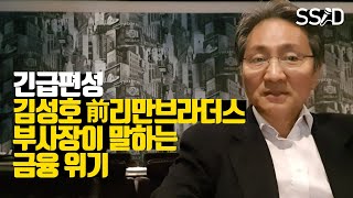 금융위기에 대한 이야기 (김성호 전 리먼브라더스 한국 부사장)