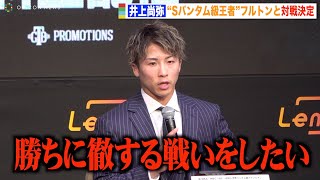 井上尚弥VSフルトン戦が正式決定！スーパーバンタム級2団体統一王者に挑戦「勝ちに徹する戦いをしたい」【記者会見】