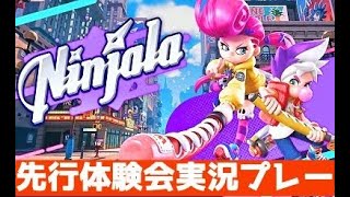 【Ninjala/ニンジャラ】噂の神ゲー！！先行体験会やってみた！！【Switch/無料】