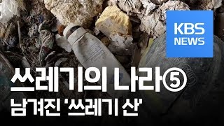 [쓰레기의 나라]⑤ 그들은 왜 ‘쓰레기 산’ 남긴 채 떠났나? / KBS뉴스(News)