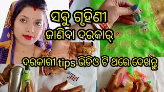 ସବୁ ଗୃହିଣୀ ଜାଣିବା ଦରକାର ଏହି tips ଗୁଡ଼ିକ।#rasnaranivlogs#