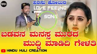 ಬಡವನ ಮನಸ್ಸ ಮುರದ ಮುದ್ದಿ ಮಾಡಿದಿ ಗೇಳತಿ || Parasu kolur new janapad song