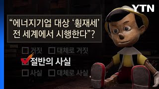 [팩트와이] '횡재세' 전 세계 시행?...유럽과 미중일 따져보니 / YTN