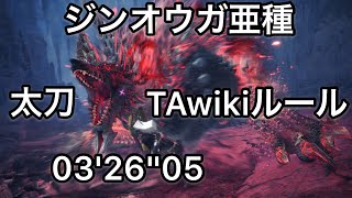 [MHWI] ジンオウガ亜種 太刀 03'26''05 TAwikiルール