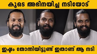 കൂടെ അഭിനയിച്ച നടിയോട് ഇഷ്ടം തോന്നിയിട്ടുണ്ട് ഇതാണ് ആ നടി ബാലു പറയുന്നു | Balu varghese