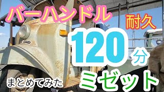 【120分にまとめてみた】ミゼットＤＫＡバーハンドル#レストア #restoration #旧車 #ダイハツ