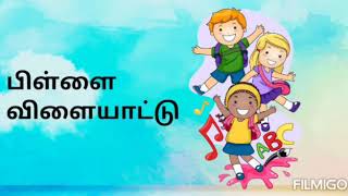 பிள்ளை விளையாட்டு