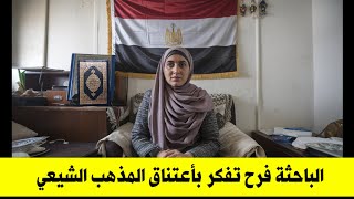 الباحثة المصرية فرح تفكر بأعتناق المذهب الشيعي لكن هذا الشيء يمنعها