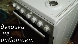 Ремонт  печки Gorenje Не работает электрическая духовка Не сложный ремонт