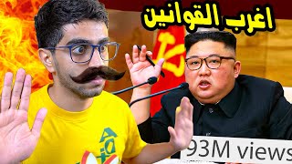 اغرب قوانين في دول العالم !😵