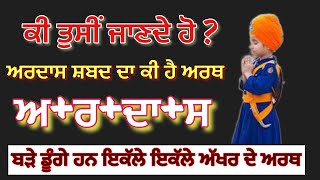 ਅਰਦਾਸ ਸਾਹਿਬ ardas de arth/ ardaas karaan /ardas kari prab/how to do ardas in punja