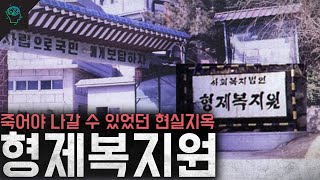 죽어야 나올 수 있었던 곳 현실에 존재했던 지옥 형제복지원