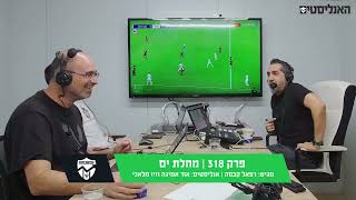 פודקאסט מכבי חיפה | האנליסטים פרק 318 מחלת ים