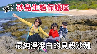 墾丁【砂島生態保護區】台灣版馬爾地夫、最純淨潔白的貝殼沙灘(2020.02.07)