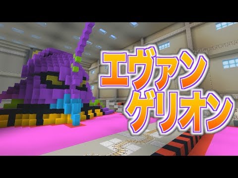 残酷な天使のテーゼ 制作の情熱が暴走モード マイクラ Minecraft エヴァンゲリオン 残酷な天使のテーゼ 制作の情熱が暴走モード マイクラ Minecraft エヴァンゲリオン