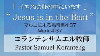 コランテンサムエル牧師 Pastor Samuel Koranteng ||「 イエスは舟の中にいます 」“ Jesus is in the Boat ” || 20250104 礼拝