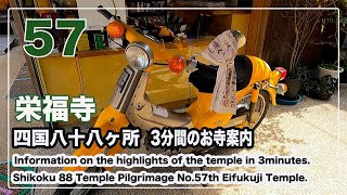 57番栄福寺 【お遍路スイッチ】3分間のお寺案内 四国八十八ヶ所 Shikoku 88 Pilgrimage (Ohenro) Information.No.57th Eifukuji Temple.