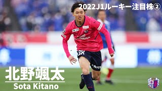 【2022J1ルーキー注目株②】北野颯太のプレー集/Sota Kitano