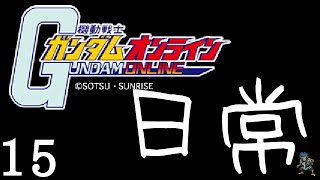 【ガンオン日常】俺達の局地せんぱんエテ【１５】