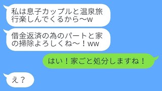 借金返済を嫁に押しつけて略奪女と旅行中の夫と姑「邪魔な奴は家に置いておこうw」→浮かれた馬鹿親子が旅行から帰宅すると...w