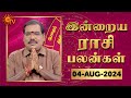 Daily Horoscope | Rasi Palan | நல்ல காலம் பிறக்குது | ராசிபலன் | 04.08.2024 | Sun News