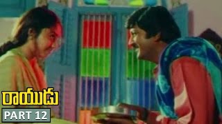 Rayudu Movie Part 12/13 || Rayudu Telugu Movie || Mohan Babu, Rachana, Soundarya