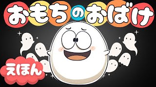 【絵本読み聞かせ】おもちのオバケがいたずらをする！？かわいいおばけ☆怖くないよ♪3歳 4歳 5歳 6歳 / 動画絵本 紙芝居 子供絵本