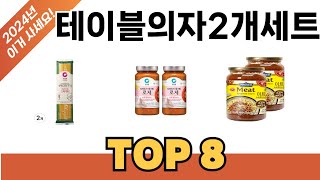 요즘 가장 인기있는 테이블의자2개세트 TOP 8 쇼핑 정보