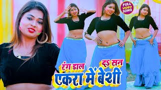 #VIDEO_SONG_2021 - रंग डाल दऽ सन एकरा में बेशी || Siriram Rasiya, Puja || Rang Dal Da San Yekara Me