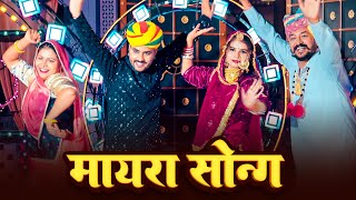 Mayra Song 2025 - आवो सहेलिया मंगल गावो मायरो बधावो | Aavo Saheliya Mangal Gavo Mayro Badhawo