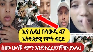 🎈የፈራነው ደረሰ ኢናሊላህ በሳውዲ 47 ኢትዮጵያዊ የሞ-ት ፍርድ ለምን እንደተፈረደባቸው ስሙ ያማል#ሳውዲ #ዱባይ