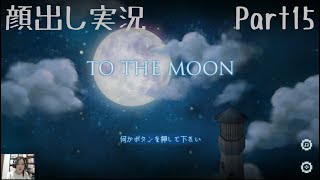 【顔出し実況】月へ【TO THE MOON】part15