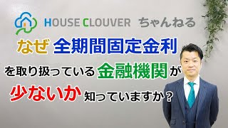 【住宅ローン 全期間固定】なぜ取り扱っている金融機関が少ないかご存じですか？｜HOUSECLOUVER（ハウスクローバー）