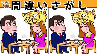 【間違い探しクイズ】難しいけど面白い！3つの間違いを探そう＃