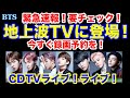 【BTS】緊急速報！要チェック！地上波TV「CDTVライブ！ライブ！」に登場！今すぐ録画予約を！