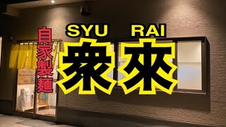 【十勝帯広グルメ】俺の晩飯「衆來」衆來旨い😎！この麺が好き、ニューメニュー❗️今日は魚介つけ麺とチャーハンを食いに