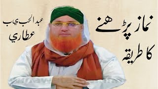 Namaz kay Sharait o Faraiz!! Isharay (Short Clip) Haji Abdul Habib Attari #bayan #islamicvideo #duet