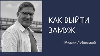 Как выйти замуж (НОВОЕ) Михаил Лабковский