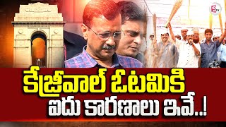 కేజ్రీవాల్ ఓటమికి 5 కారణాలు  | Reasons For AAP Defeat in Delhi Elections | Arvind Kejriwal