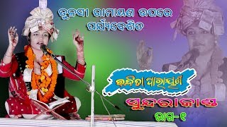 Bandita Parayana || Part-1 ||  Sundarakanda || Haragouri puja program || Sonepur