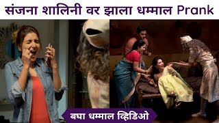 संजना शालिनी वर झाला Prank, बघा व्हिडिओ | Funny Prank on Maadhvi Nimkar and Rupali Bhosale