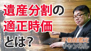 遺産分割の適正時価とは？～不動産価格の種類と時点～