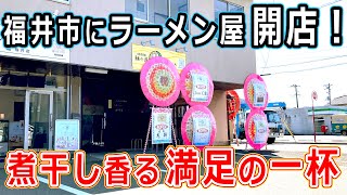 【福井県グルメ】福井市にオープンしたラーメン屋「麺の道ナナちゃん」でランチを食べてきた！