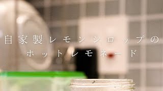 【夏も冬も飲める飲み物知ってますか？】自家製レモンシロップのホットレモネード #shorts