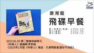 飛碟聯播網《飛碟早餐 唐湘龍時間》2023.01.03《科學人》總編輯 李家維《2023年1月號《科學人》雜誌－凡事問臉書 讓你不怕蛇》