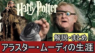 アラスタームーディの生涯 解説・まとめ【ハリーポッター・ファンタスティックビースト】