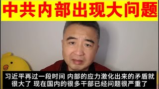 翟山鹰：中共内部已经出现大问题丨习近平丨为什么说解放军打不了台湾