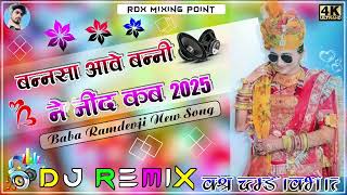 बन्नसा आवे बन्नी ने नींद कब सासरिए आओ ला /शादी का सॉन्ग poonamrajsthani Dj remix songs 2025